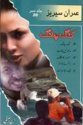 Read ebook : 71-Imran Series-Zilzilay ka Safar.pdf